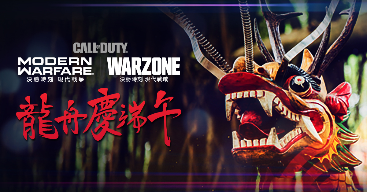 「龍舟慶端午」組合包划進《決勝時刻:現代戰爭》及《決勝時刻:現代戰域》。 圖:暴雪娛樂提供 「龍舟慶端午」組合包划進《決勝時刻:現代戰爭》及《決勝時刻:現代戰域》。 圖:暴雪娛樂提供