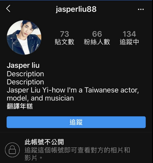 「山寨劉以豪」的IG,將帳號設為私密帳號,藉以誤導粉絲可能是本尊。 圖:翻攝自IG 「山寨劉以豪」的IG,將帳號設為私密帳號,藉以誤導粉絲可能是本尊。 圖:翻攝自IG