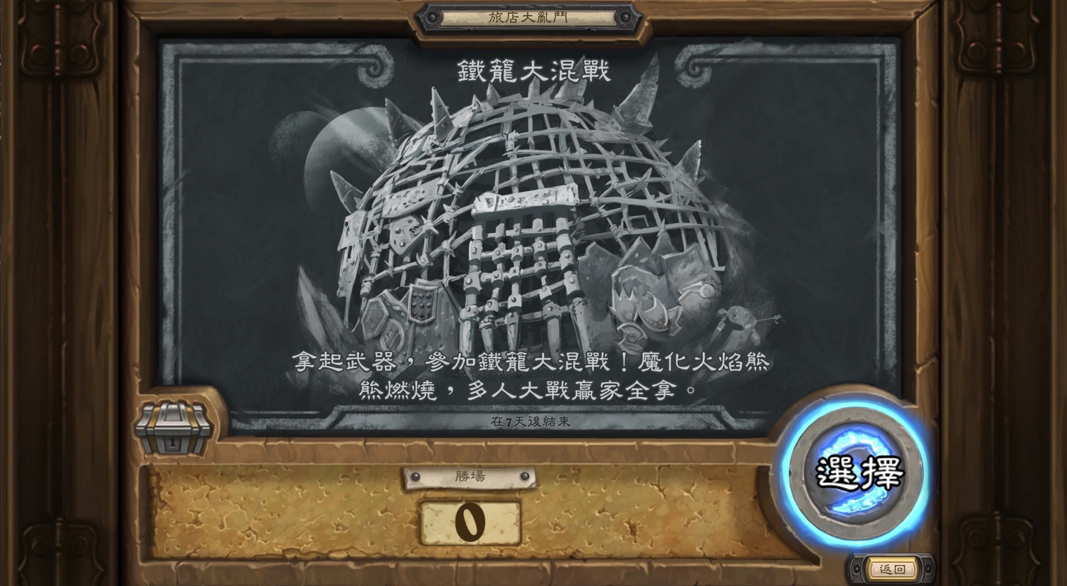 《爐石戰記》魔化火焰節今(2)日進入最後一週,全新刺激旅店大亂鬥:鐵籠大混戰登場! 圖:暴雪娛樂提供 《爐石戰記》魔化火焰節今(2)日進入最後一週,全新刺激旅店大亂鬥:鐵籠大混戰登場! 圖:暴雪娛樂提供