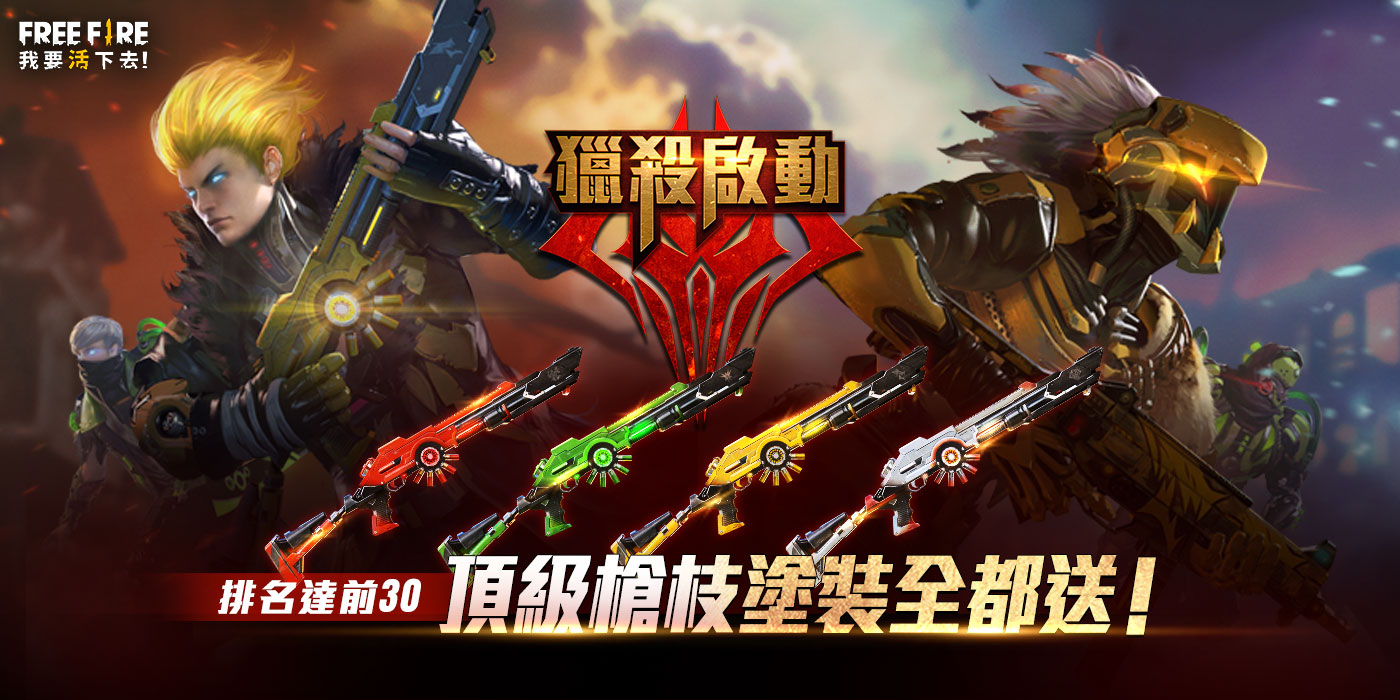 為所屬陣營爭取榮耀吧!爬上前30名,一舉贏取『末日災象』全套頂級槍枝塗裝! 圖:Garena提供 為所屬陣營爭取榮耀吧!爬上前30名,一舉贏取『末日災象』全套頂級槍枝塗裝! 圖:Garena提供