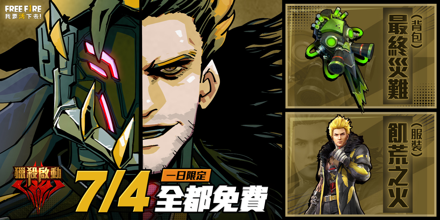 7 月 4 日務必登入遊戲,把背包造型『最終災難』、限定角色服裝『飢荒之火』全帶回家! 圖:Garena提供 7 月 4 日務必登入遊戲,把背包造型『最終災難』、限定角色服裝『飢荒之火』全帶回家! 圖:Garena提供