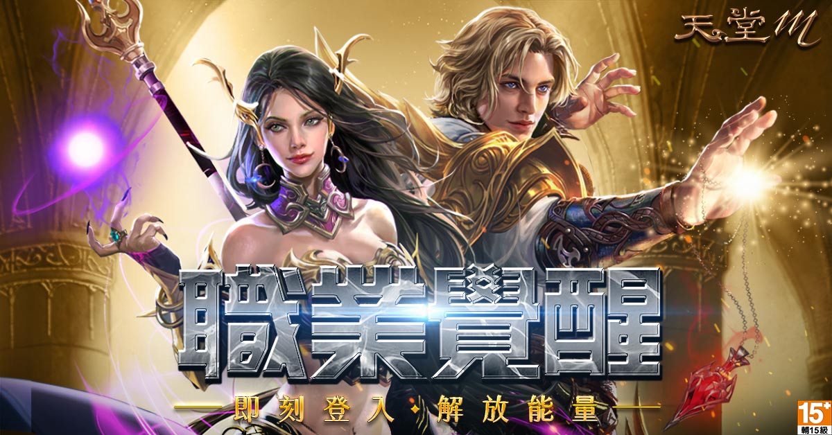《天堂M》法師新增七項技能,戰力全面提升。 圖:遊戲橘子提供 《天堂M》法師新增七項技能,戰力全面提升。 圖:遊戲橘子提供