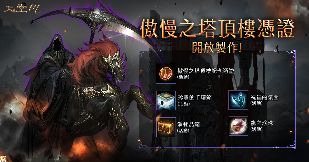 《天堂M》傲慢之塔頂樓紀念憑證(活動)開放製作各項道具。 圖:遊戲橘子提供 《天堂M》傲慢之塔頂樓紀念憑證(活動)開放製作各項道具。 圖:遊戲橘子提供