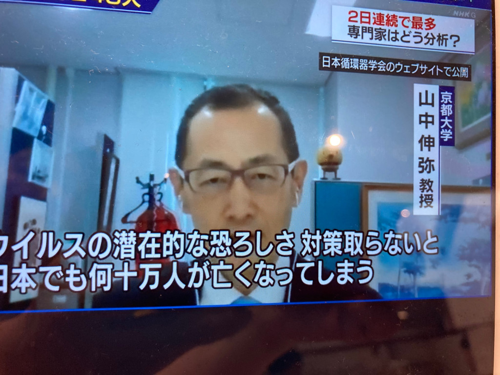 諾貝爾生理醫學獎得主山中伸彌也連聲呼籲,必須趕快採取對策,現在否則日本也可能一轉眼就會有幾十萬人都死亡的! 圖:攝自10日NHK新聞 諾貝爾生理醫學獎得主山中伸彌也連聲呼籲,必須趕快採取對策,現在否則日本也可能一轉眼就會有幾十萬人都死亡的! 圖:攝自10日NHK新聞