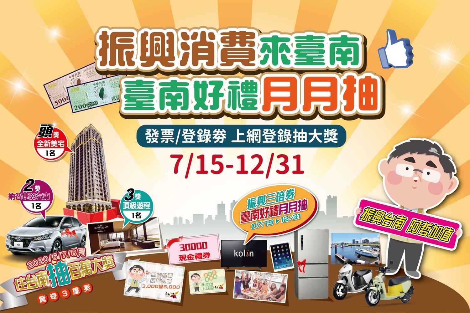 台南祭出「五子登科」豪華獎項,在全台縣市加碼圈中突破重圍。 圖:台南市政府/提供 台南祭出「五子登科」豪華獎項,在全台縣市加碼圈中突破重圍。 圖:台南市政府/提供