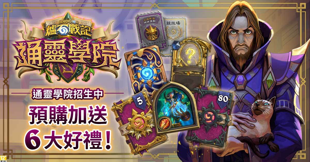 《通靈學院》現已開放預購,本次英雄典藏大禮包除80包卡牌包外,更加贈五包黃金卡牌包等豐富六大好禮! 圖:暴雪娛樂提供 《通靈學院》現已開放預購,本次英雄典藏大禮包除80包卡牌包外,更加贈五包黃金卡牌包等豐富六大好禮! 圖:暴雪娛樂提供