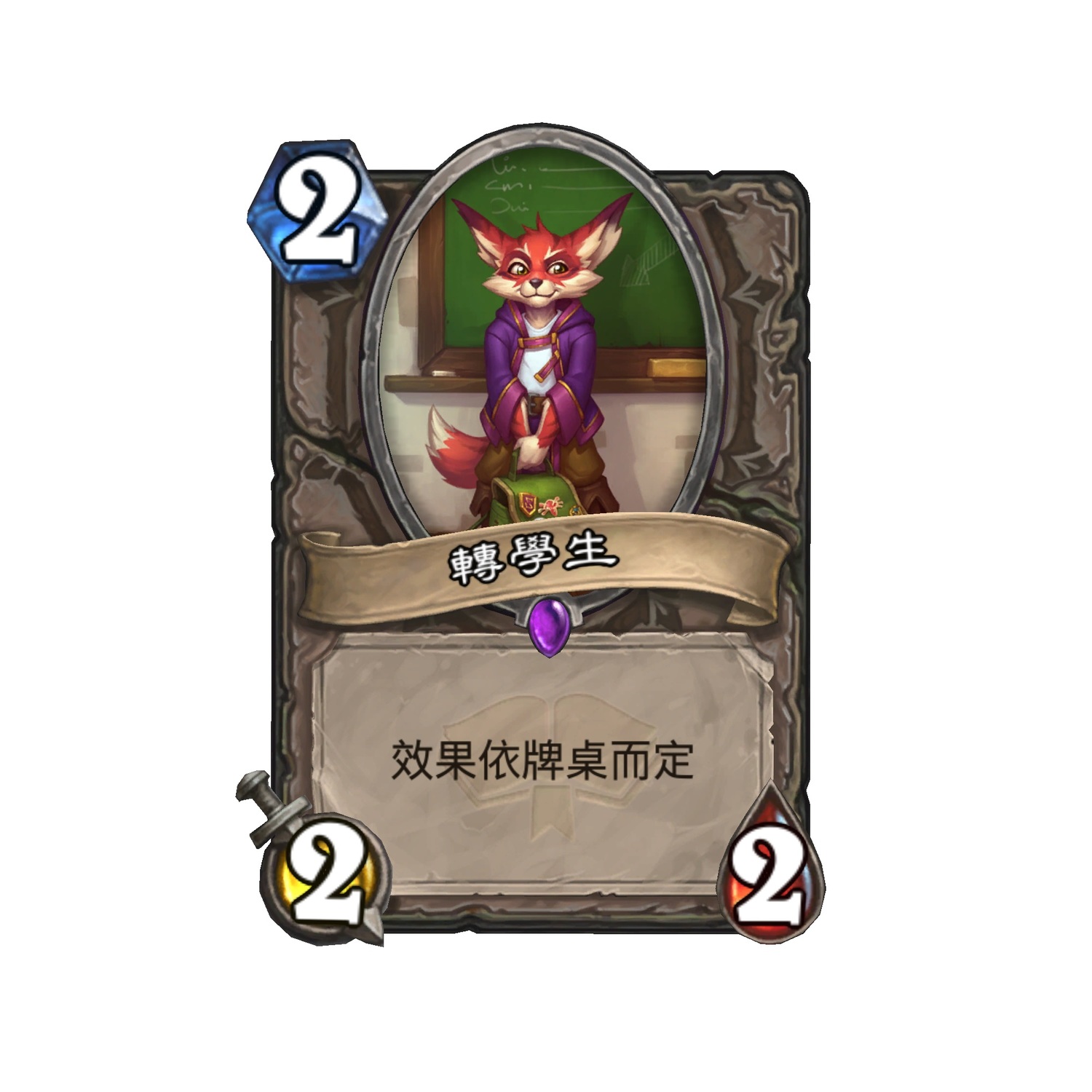 即日起,玩家只要登入《爐石戰記》即可免費獲得兩張史詩中立手下「轉學生」,其效果將依牌桌而定! 圖:暴雪娛樂提供 即日起,玩家只要登入《爐石戰記》即可免費獲得兩張史詩中立手下「轉學生」,其效果將依牌桌而定! 圖:暴雪娛樂提供