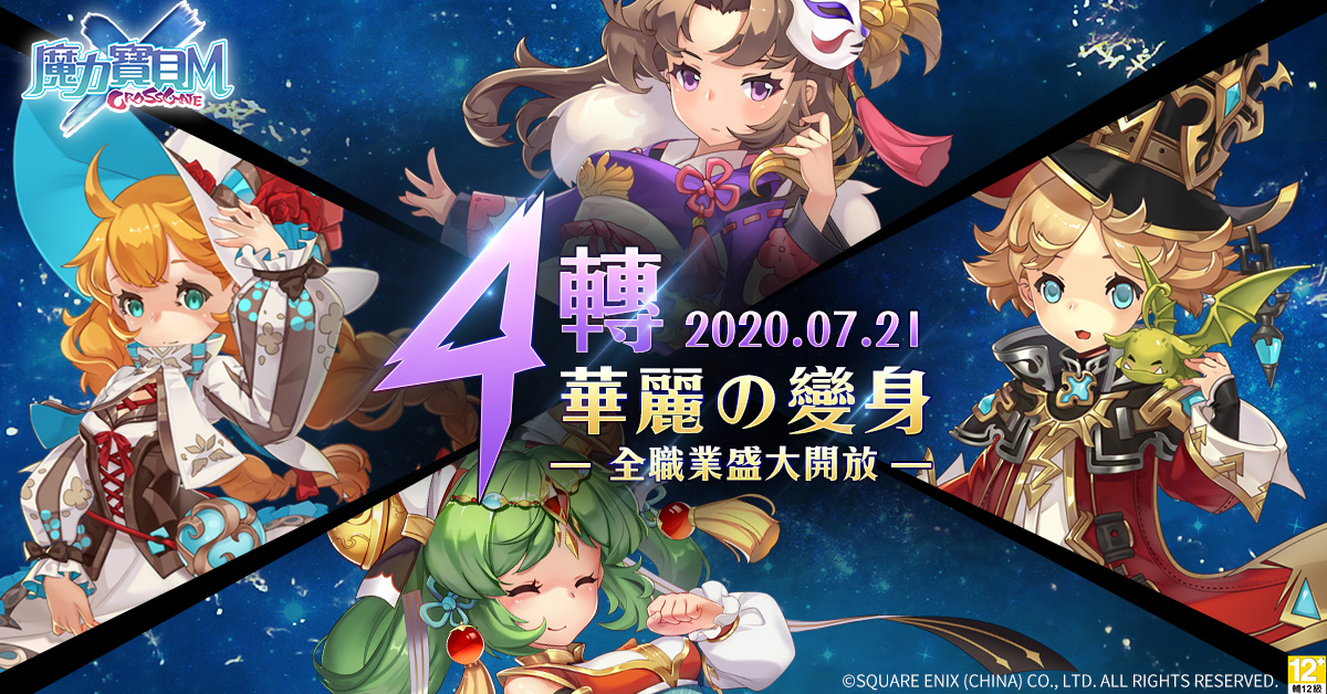 《魔力寶貝M》全職業角色四轉開放。 圖:遊戲橘子提供 《魔力寶貝M》全職業角色四轉開放。 圖:遊戲橘子提供