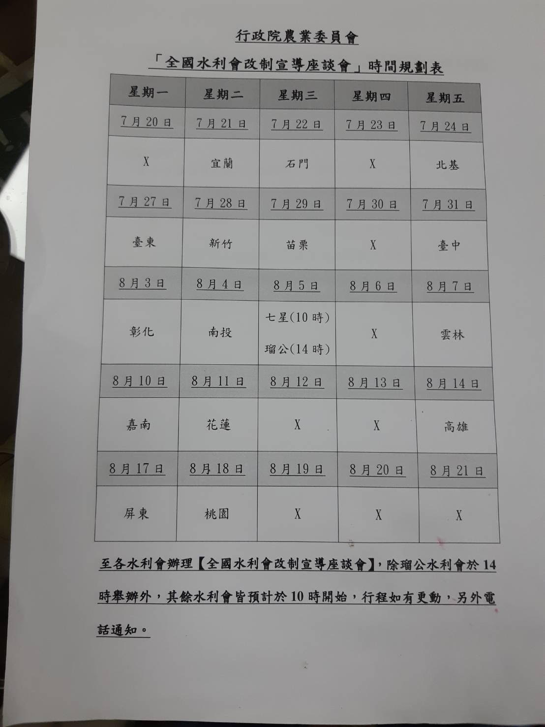 「全國農田水利會改制宣導座談會」時程表。 圖:陳昭南/提供 「全國農田水利會改制宣導座談會」時程表。 圖:陳昭南/提供
