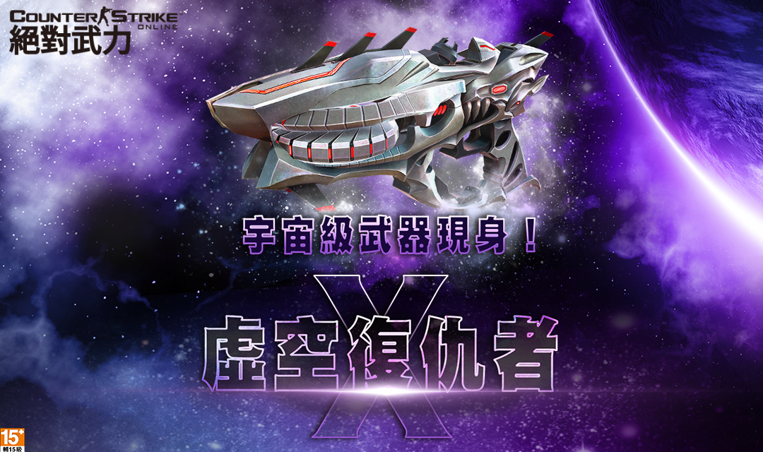 《CSO絕對武力》最強的史詩武器「虛空復仇者.X」登場。 圖:遊戲橘子/提供 《CSO絕對武力》最強的史詩武器「虛空復仇者.X」登場。 圖:遊戲橘子/提供