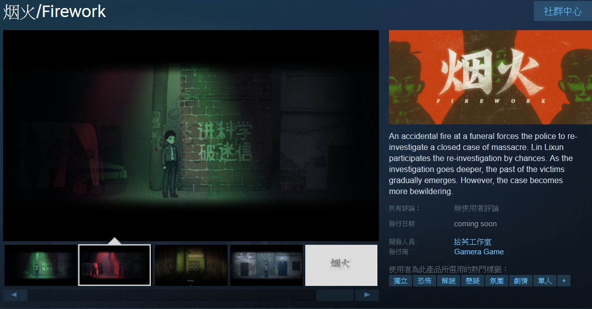 目前《煙火》在STEAM平台提供Demo版本試玩,支援簡體中文介面。 圖:翻攝自STEAM 目前《煙火》在STEAM平台提供Demo版本試玩,支援簡體中文介面。 圖:翻攝自STEAM