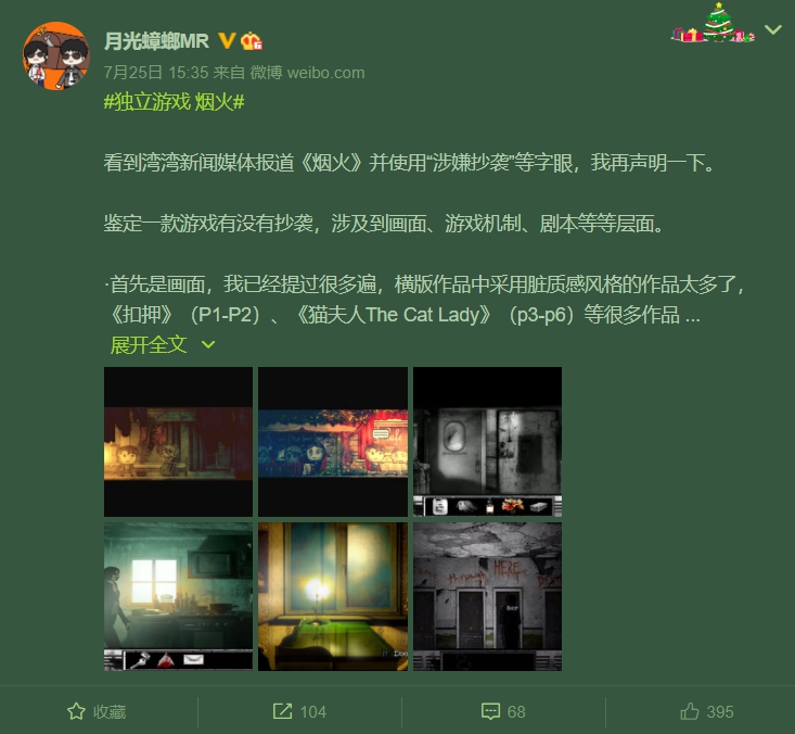 遊戲作者「月光蟑螂MR」解釋《煙火》並未抄襲《返校》,還稱這種類似遊戲很常見。 圖:翻攝自微博 遊戲作者「月光蟑螂MR」解釋《煙火》並未抄襲《返校》,還稱這種類似遊戲很常見。 圖:翻攝自微博