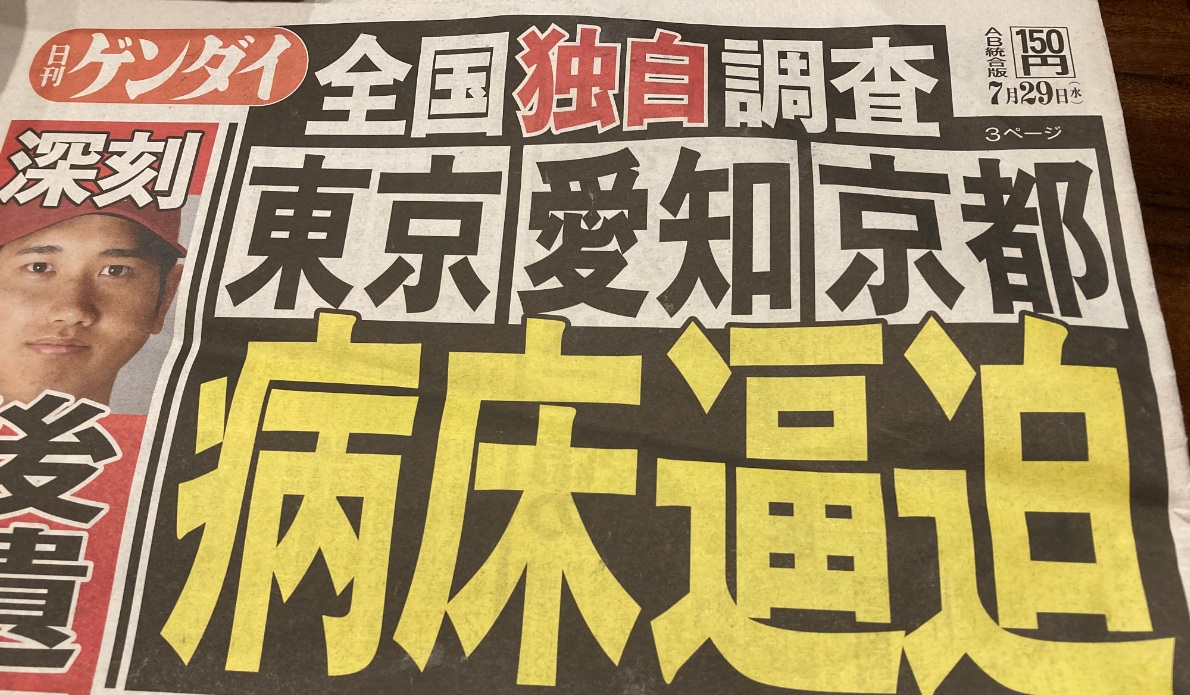日本醫療因為武肺疫情飆升而再度瀕臨醫療崩潰 圖:翻攝自日刊現代 日本醫療因為武肺疫情飆升而再度瀕臨醫療崩潰 圖:翻攝自日刊現代