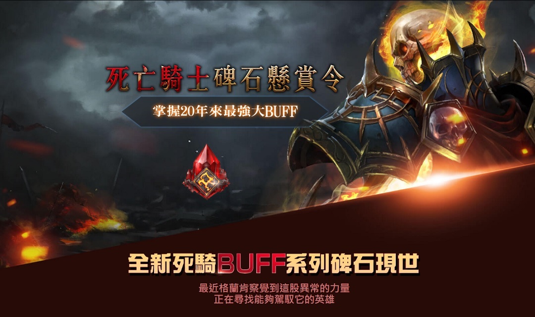 《天堂月免R》台灣獨家最強BUFF道具「死亡騎士碑石」。 圖:遊戲橘子/提供 《天堂月免R》台灣獨家最強BUFF道具「死亡騎士碑石」。 圖:遊戲橘子/提供