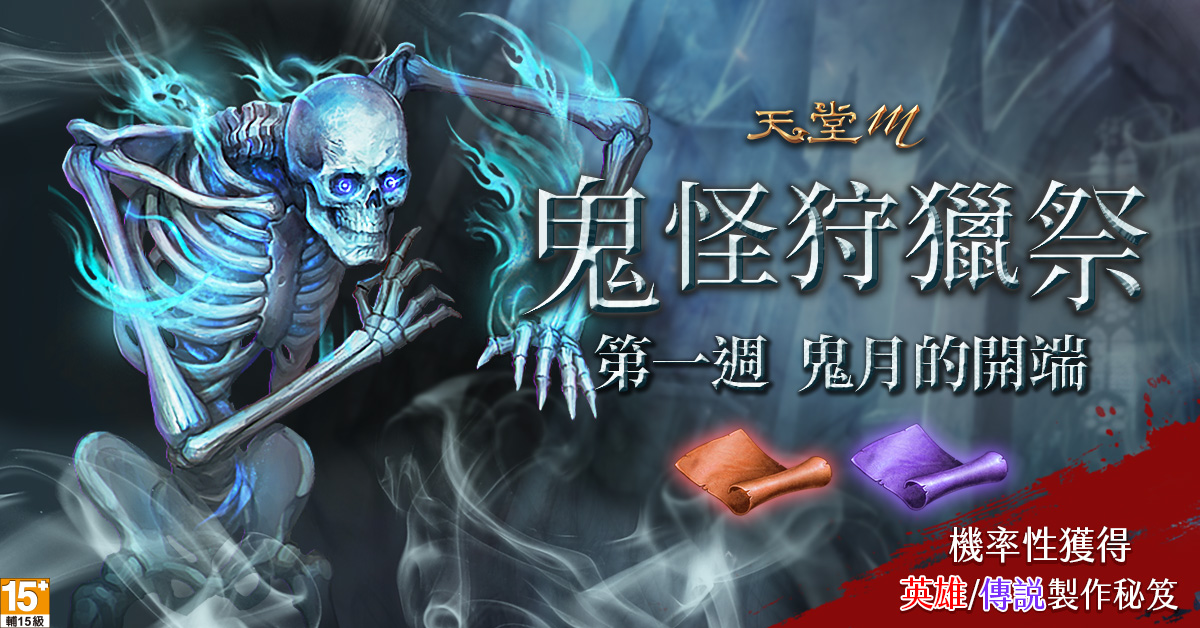 《天堂M》【鬼怪狩獵祭】第一週:鬼月的開端開跑,開啟金紙機率獲得傳說製作秘笈。 圖:遊戲橘子提供 《天堂M》【鬼怪狩獵祭】第一週:鬼月的開端開跑,開啟金紙機率獲得傳說製作秘笈。 圖:遊戲橘子提供