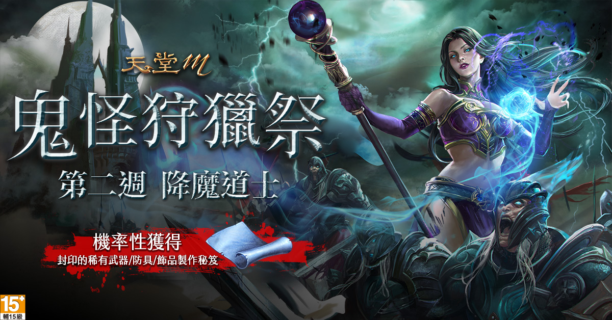 《天堂M》【鬼怪狩獵祭】第二週:降魔道士,即將登場! 圖:遊戲橘子提供 《天堂M》【鬼怪狩獵祭】第二週:降魔道士,即將登場! 圖:遊戲橘子提供