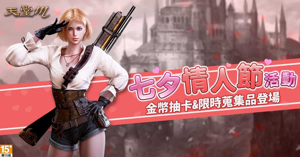 《天堂M》七夕情人節活動開跑!金幣抽卡&蒐集品等你拿。 圖:遊戲橘子提供 《天堂M》七夕情人節活動開跑!金幣抽卡&蒐集品等你拿。 圖:遊戲橘子提供