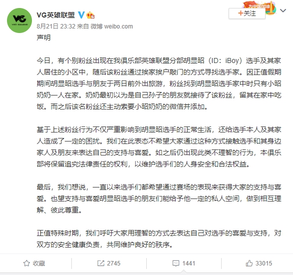 VG戰隊公告表示未來若再有類似情事發生，將保留法律追訴權。 圖：翻攝自微博