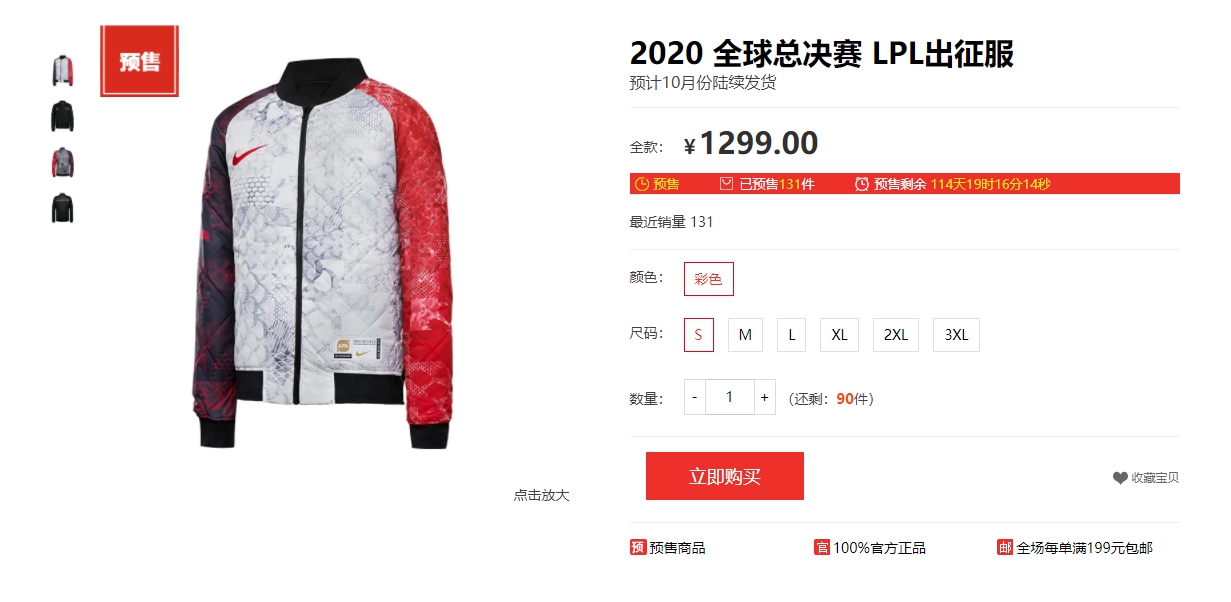 2020 全球總決賽 LPL 出征服銷售並不理想 圖：翻攝自 中國英雄聯盟周邊商城