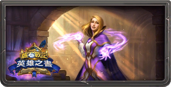 全新免費單人冒險篇章 《英雄之書》 將於台灣時間9月16日率先帶來珍娜單人冒險篇章,帶領玩家探索她如何成為大家所熟知的強大法師 圖:暴雪娛樂提供 全新免費單人冒險篇章 《英雄之書》 將於台灣時間9月16日率先帶來珍娜單人冒險篇章,帶領玩家探索她如何成為大家所熟知的強大法師 圖:暴雪娛樂提供