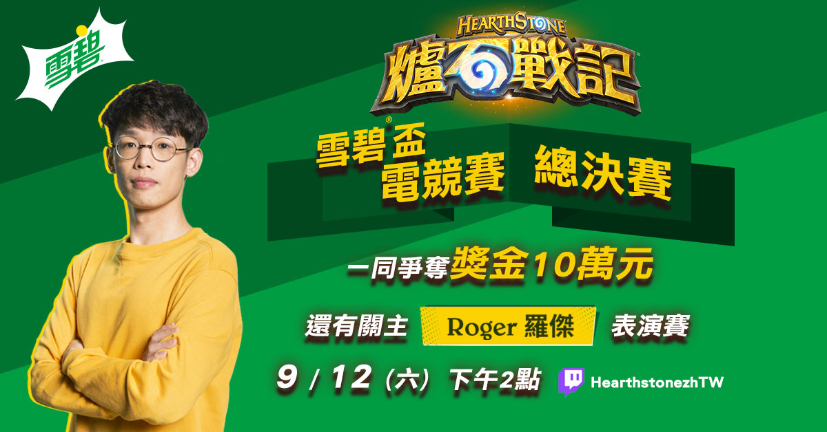 《爐石戰記》雪碧盃總決賽與Roger關主挑戰賽明(12)日下午二時熱鬧登場。 圖:暴雪娛樂提供 《爐石戰記》雪碧盃總決賽與Roger關主挑戰賽明(12)日下午二時熱鬧登場。 圖:暴雪娛樂提供