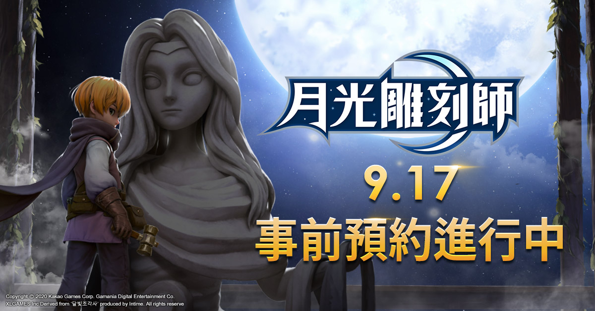 《月光雕刻師》事前預約&預先創角917今日開跑 圖:遊戲橘子提供 《月光雕刻師》事前預約&預先創角917今日開跑 圖:遊戲橘子提供