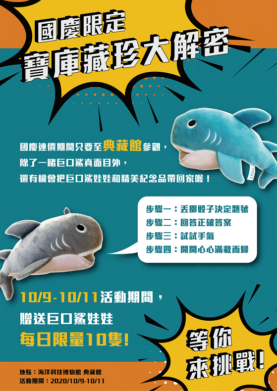 國慶連假3日,海科館各10個名額,讓民眾有機會抱回限量巨口鯊娃娃。 圖:國立海洋科技博物館/提供 國慶連假3日,海科館各10個名額,讓民眾有機會抱回限量巨口鯊娃娃。 圖:國立海洋科技博物館/提供