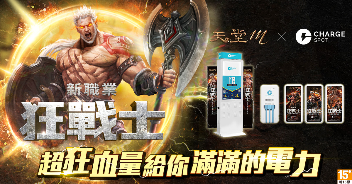《天堂M》Chargespot合作活動開跑,玩經典伺服器送免費充電序號。 圖:遊戲橘子/提供 《天堂M》Chargespot合作活動開跑,玩經典伺服器送免費充電序號。 圖:遊戲橘子/提供