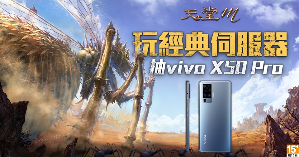 《天堂M》vivo 合作活動啟動,玩經典伺服器即可參加抽vivo X50 Pro活動。 圖:遊戲橘子/提供 《天堂M》vivo 合作活動啟動,玩經典伺服器即可參加抽vivo X50 Pro活動。 圖:遊戲橘子/提供