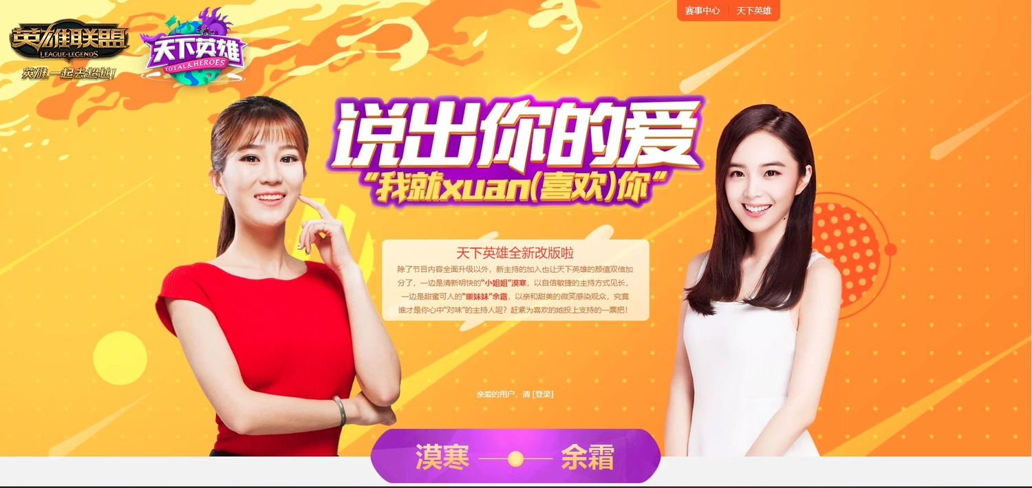 漠寒曾與余霜搭檔主持《英雄聯盟》LPL 賽事電競節目《天下英雄》 圖:翻攝自 騰訊官網 漠寒曾與余霜搭檔主持《英雄聯盟》LPL 賽事電競節目《天下英雄》 圖:翻攝自 騰訊官網