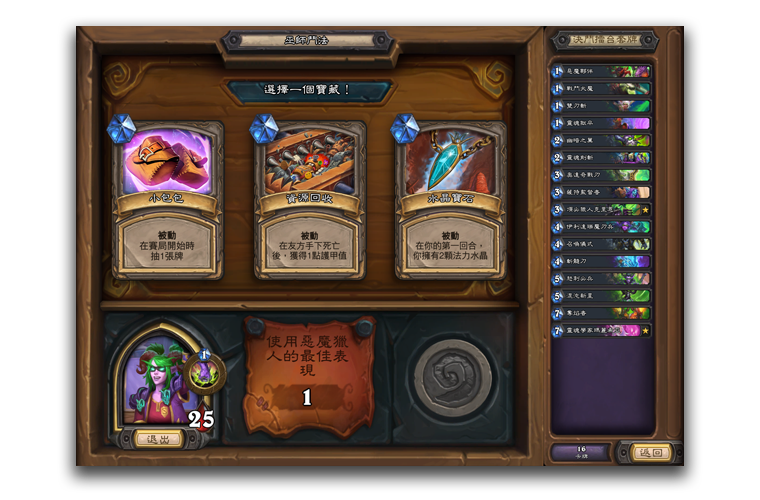 每場比賽獲勝後玩家可以挑選新卡牌或寶藏。 圖:暴雪娛樂/提供 每場比賽獲勝後玩家可以挑選新卡牌或寶藏。 圖:暴雪娛樂/提供