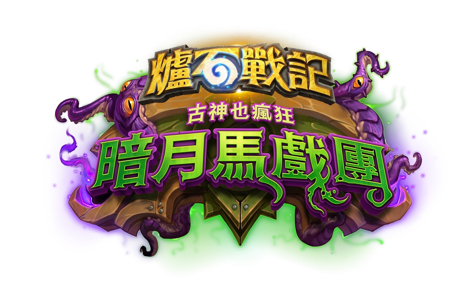 《爐石戰記》全新資料片《暗月馬戲團:古神也瘋狂》LOGO 圖:暴雪娛樂/提供 《爐石戰記》全新資料片《暗月馬戲團:古神也瘋狂》LOGO 圖:暴雪娛樂/提供
