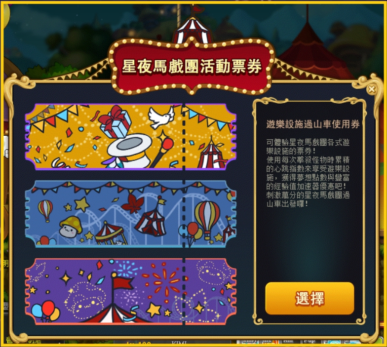 《新楓之谷》星夜馬戲團活動票券。 圖:遊戲橘子提供 《新楓之谷》星夜馬戲團活動票券。 圖:遊戲橘子提供