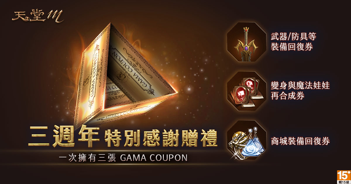 《天堂M》三週年特別感謝贈禮,祭出GAMA COUPON三張。 圖:遊戲橘子提供 《天堂M》三週年特別感謝贈禮,祭出GAMA COUPON三張。 圖:遊戲橘子提供