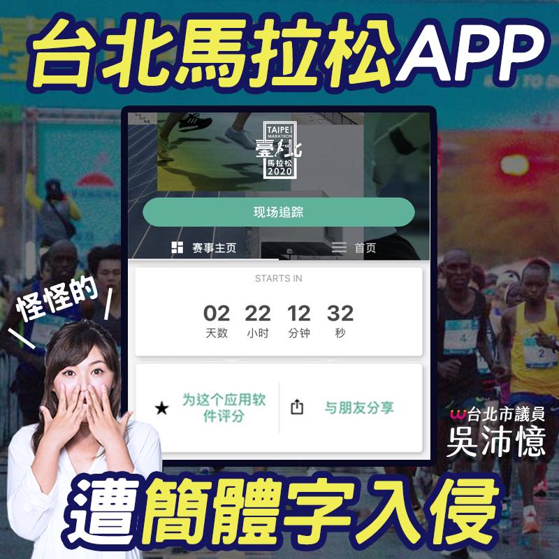 民進黨台北市議員吳沛憶爆料,台北馬拉松APP預設為簡體中文。 圖:翻攝吳沛憶臉書 民進黨台北市議員吳沛憶爆料,台北馬拉松APP預設為簡體中文。 圖:翻攝吳沛憶臉書