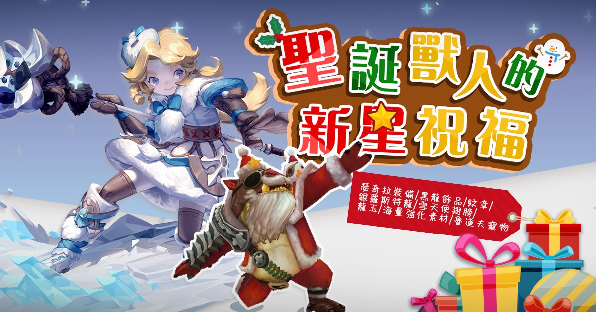 《新龍之谷》聖誕新星支援活動。 圖:遊戲橘子/提供 《新龍之谷》聖誕新星支援活動。 圖:遊戲橘子/提供