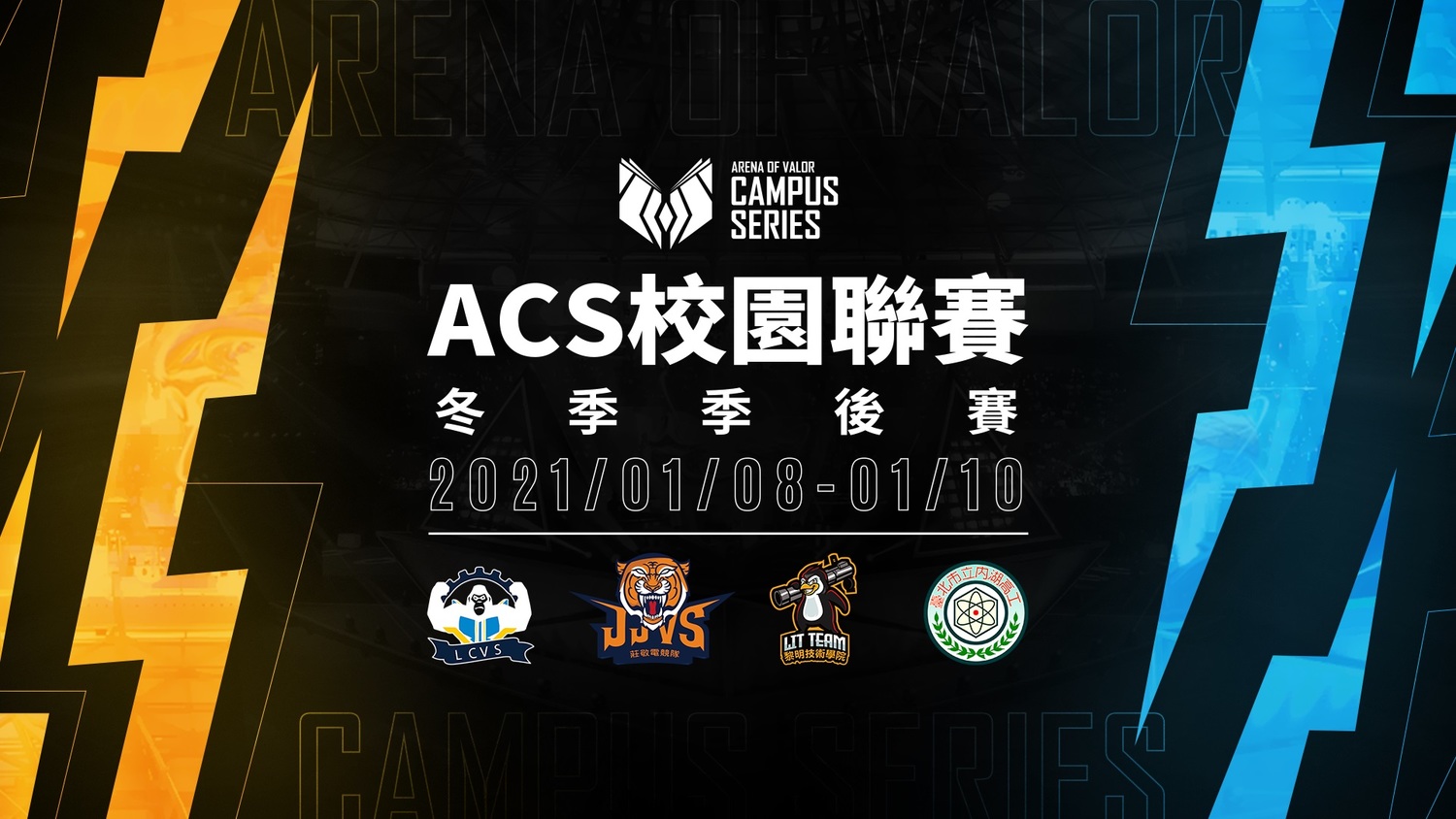 《Garena傳說對決》2020 ACS冬季季後賽將於明年(2021)1/8至1/10舉行 圖:Garena提供 《Garena傳說對決》2020 ACS冬季季後賽將於明年(2021)1/8至1/10舉行 圖:Garena提供