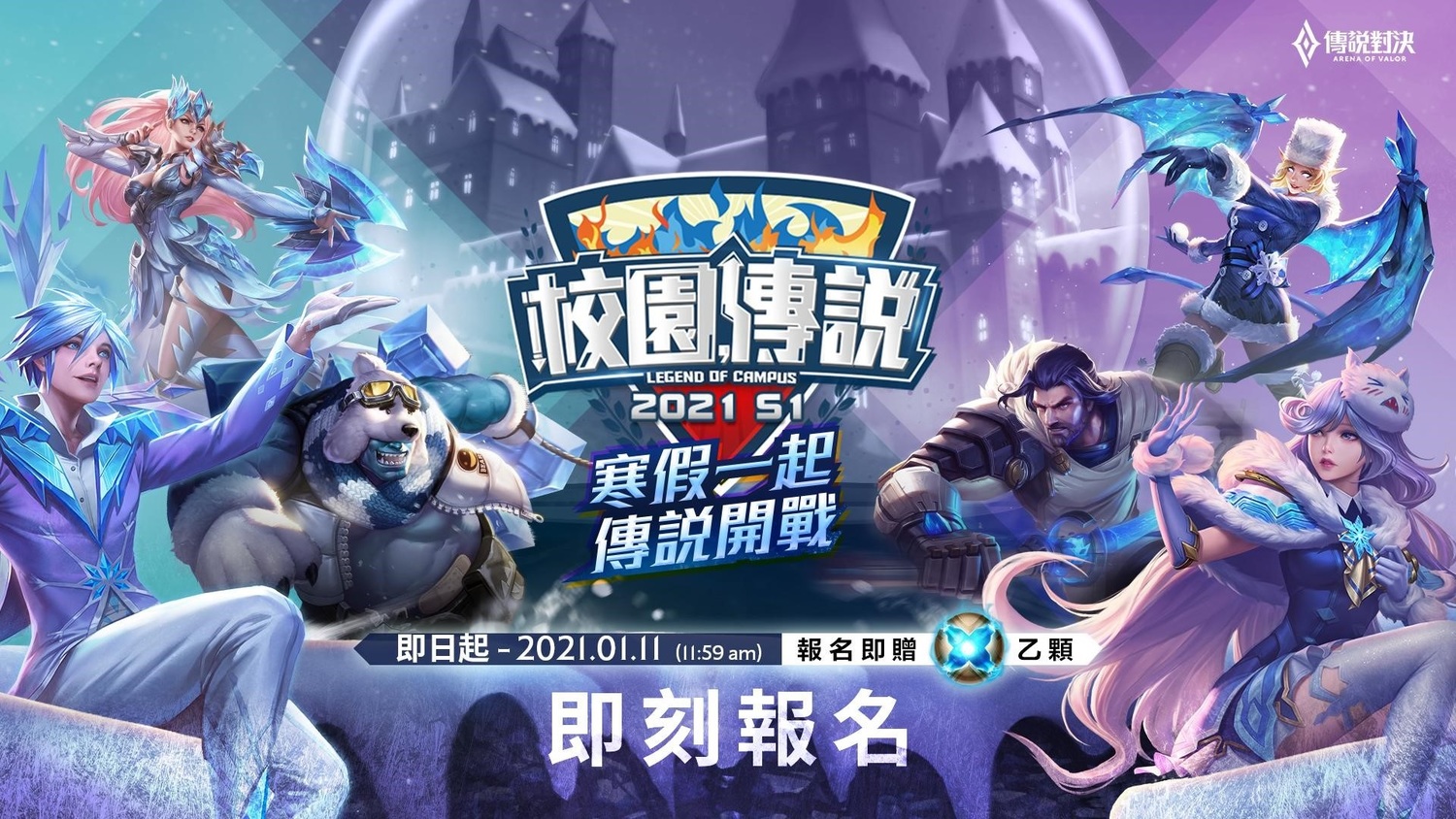 《Garena傳說對決》2021 S1 校園傳說報名開始 圖:Garena提供 《Garena傳說對決》2021 S1 校園傳說報名開始 圖:Garena提供