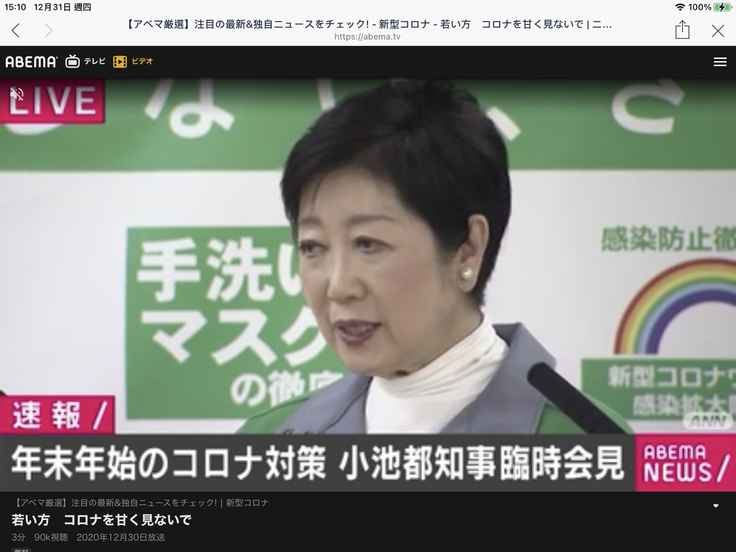 小池百合子到年終講話才呼籲年輕人不要小看新冠,已經來不及了,至今自己散播各種錯誤訊息,又為了二階不停go to 圖:攝自朝日ABEMA電視新聞) 小池百合子到年終講話才呼籲年輕人不要小看新冠,已經來不及了,至今自己散播各種錯誤訊息,又為了二階不停go to 圖:攝自朝日ABEMA電視新聞)