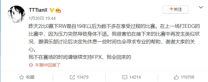 FPX打野選手Tian表示自己因壓力過大決定暫時停賽休養。 圖:翻攝自微博 FPX打野選手Tian表示自己因壓力過大決定暫時停賽休養。 圖:翻攝自微博