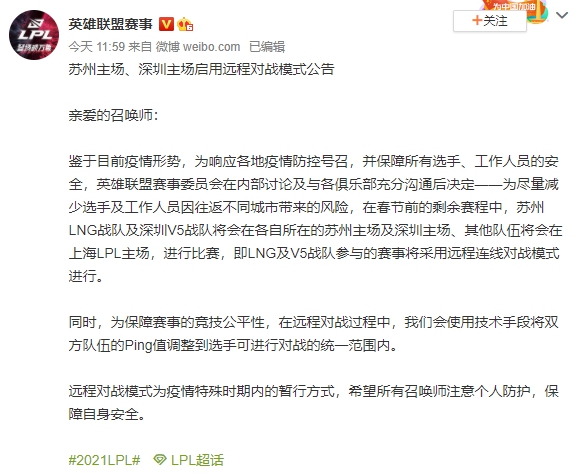 LPL官方宣布LNG與V5因防疫考量將在各自主場城市與其他隊伍遠端對戰。 圖:翻攝自微博 LPL官方宣布LNG與V5因防疫考量將在各自主場城市與其他隊伍遠端對戰。 圖:翻攝自微博