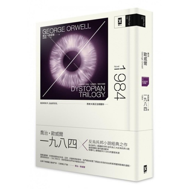 英國作家喬治.歐威爾(George Orwell)於1949年著作《一九八四》(Nineteen Eighty-Four)一書。 圖:取自博客來 英國作家喬治.歐威爾(George Orwell)於1949年著作《一九八四》(Nineteen Eighty-Four)一書。 圖:取自博客來