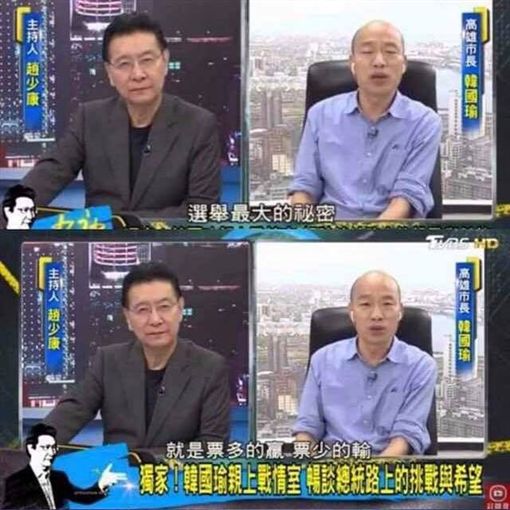 韓國瑜在2019年8月,接受趙少康專訪時,被問到打贏選戰的策略,韓國瑜自信滿滿地說:「選舉的最大祕密很多人都猜不透、看不了解,選舉的最大祕密就是『票多的贏、票少的輸』,就這麼簡單!」 圖:取自王定宇臉書 韓國瑜在2019年8月,接受趙少康專訪時,被問到打贏選戰的策略,韓國瑜自信滿滿地說:「選舉的最大祕密很多人都猜不透、看不了解,選舉的最大祕密就是『票多的贏、票少的輸』,就這麼簡單!」 圖:取自王定宇臉書