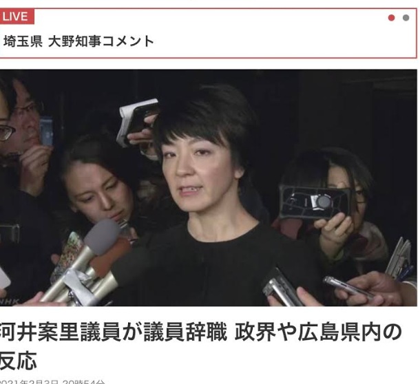 河井案里被判有罪而即將確定,沒到國會幾次,卻坐領高額歲費,國民不滿爆發,廣島人及政界引以為恥 圖:擷取自NHK官網 河井案里被判有罪而即將確定,沒到國會幾次,卻坐領高額歲費,國民不滿爆發,廣島人及政界引以為恥 圖:擷取自NHK官網