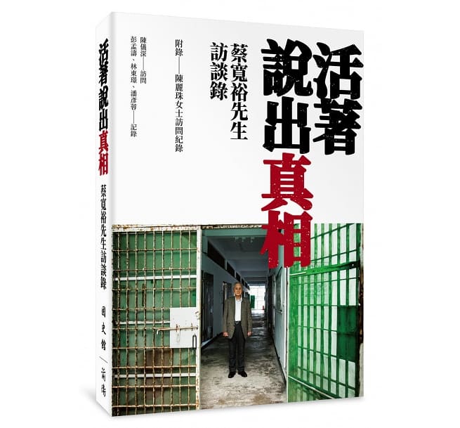 蔡寬裕、陳儀深等人合著《活著說出真相:蔡寬裕先生訪談錄》一書。 圖:取自博客來 蔡寬裕、陳儀深等人合著《活著說出真相:蔡寬裕先生訪談錄》一書。 圖:取自博客來