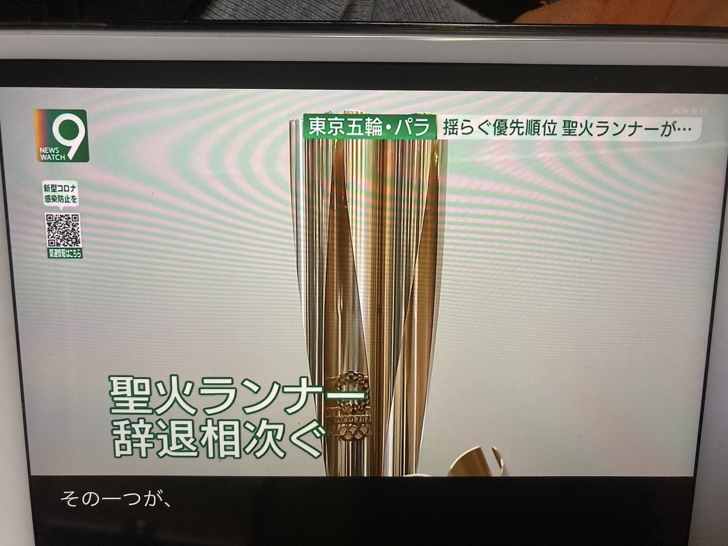 聖火接力名人連日相繼辭退。 圖:攝自NHK新聞 聖火接力名人連日相繼辭退。 圖:攝自NHK新聞