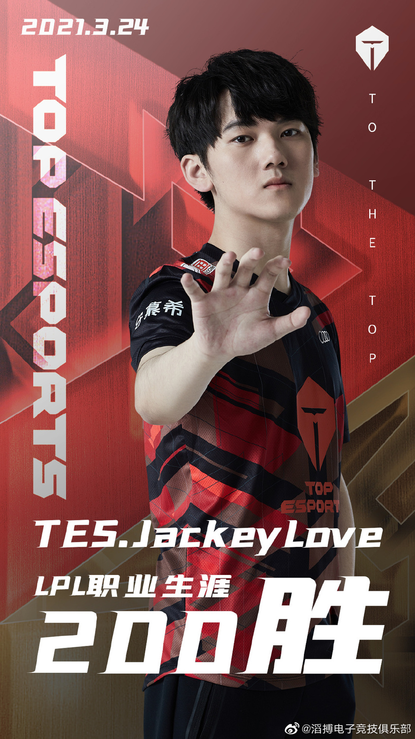 JackeyLove只用不到三百局的場次就能達成此一紀錄。 圖:翻攝自TES微博 JackeyLove只用不到三百局的場次就能達成此一紀錄。 圖:翻攝自TES微博