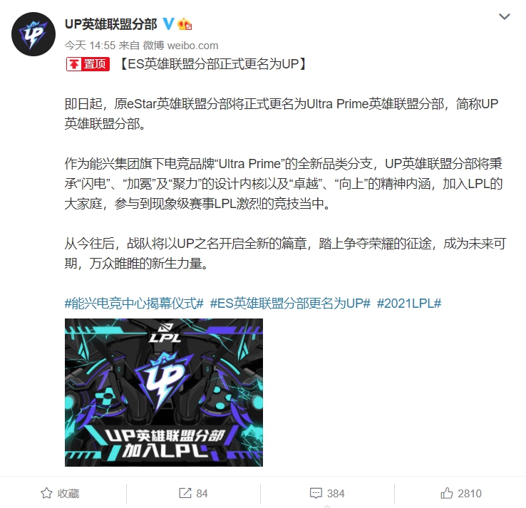 即日起,原eStar英雄聯盟分部將正式更名為Ultra Prime英雄聯盟分部,簡稱UP英雄聯盟分部。 圖:翻攝自UP戰隊微博 即日起,原eStar英雄聯盟分部將正式更名為Ultra Prime英雄聯盟分部,簡稱UP英雄聯盟分部。 圖:翻攝自UP戰隊微博