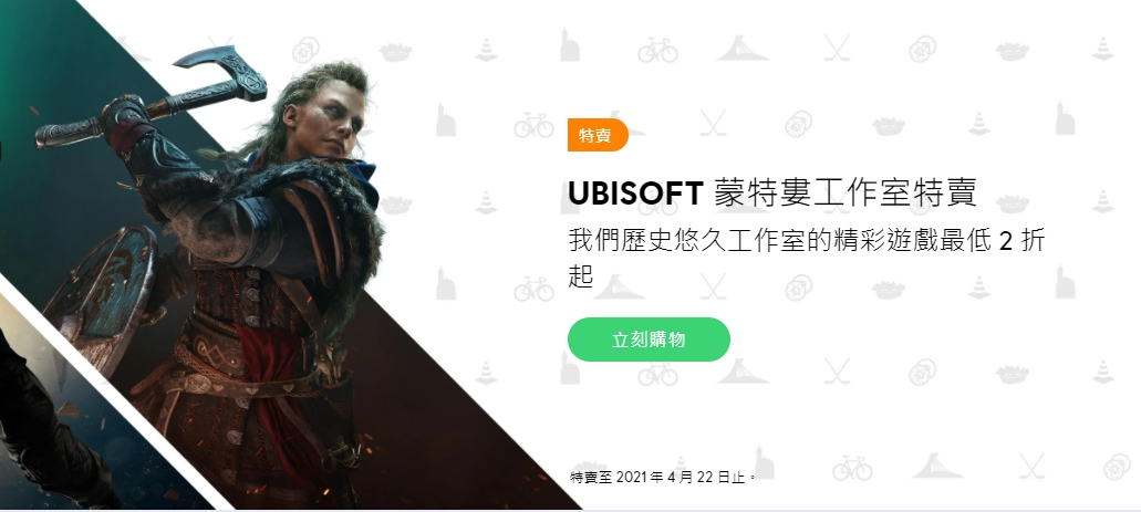 Ubisoft蒙特婁工作室特賣至4月22日為止。 圖:翻攝自Ubisoft Store Ubisoft蒙特婁工作室特賣至4月22日為止。 圖:翻攝自Ubisoft Store