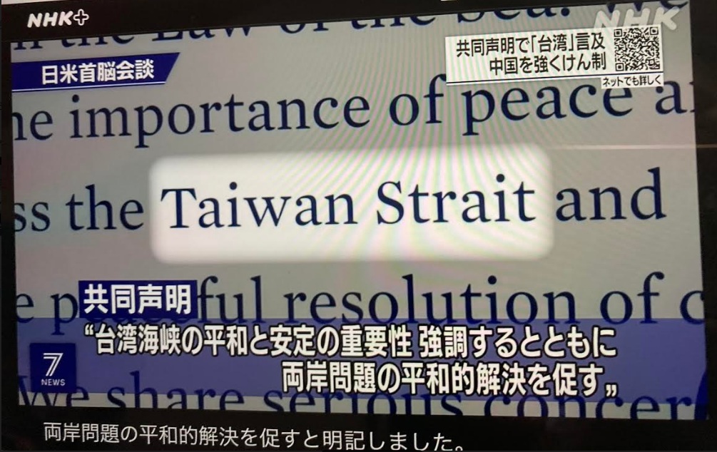 美日峰會聯合聲明時隔半世紀強調台灣海峽和平安全 圖:擷取自NHK 美日峰會聯合聲明時隔半世紀強調台灣海峽和平安全 圖:擷取自NHK